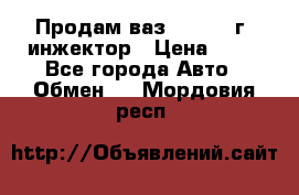 Продам ваз 21093 98г. инжектор › Цена ­ 50 - Все города Авто » Обмен   . Мордовия респ.